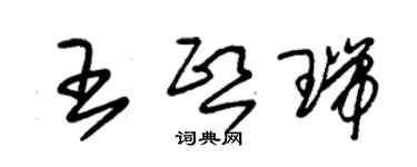 朱锡荣王熙瑞草书个性签名怎么写