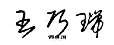 朱锡荣王巧瑞草书个性签名怎么写
