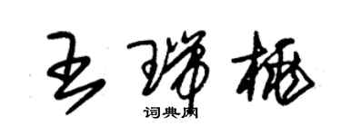 朱锡荣王瑞桃草书个性签名怎么写