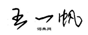 朱锡荣王一帆草书个性签名怎么写