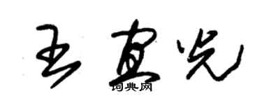 朱锡荣王宜光草书个性签名怎么写