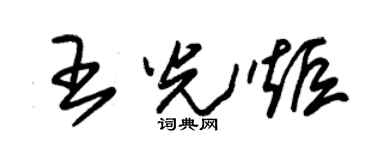 朱锡荣王光炬草书个性签名怎么写