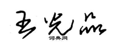 朱锡荣王光品草书个性签名怎么写