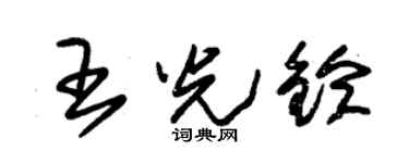 朱锡荣王光铃草书个性签名怎么写