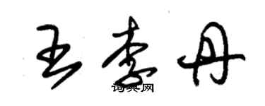 朱锡荣王李丹草书个性签名怎么写