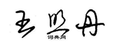 朱锡荣王照丹草书个性签名怎么写