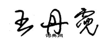 朱锡荣王丹霓草书个性签名怎么写