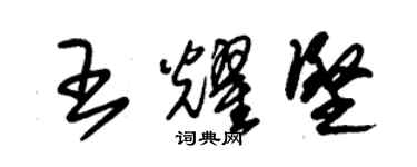 朱锡荣王耀坚草书个性签名怎么写