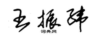 朱锡荣王振纬草书个性签名怎么写