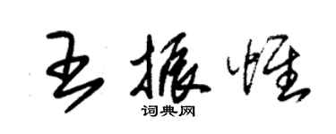朱锡荣王振惟草书个性签名怎么写