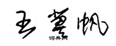 朱锡荣王冀帆草书个性签名怎么写