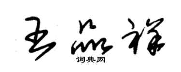 朱锡荣王品祥草书个性签名怎么写