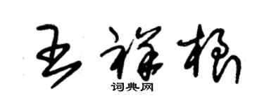 朱锡荣王祥根草书个性签名怎么写