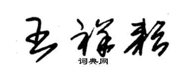 朱锡荣王祥耘草书个性签名怎么写