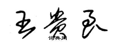 朱锡荣王贵良草书个性签名怎么写