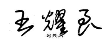 朱锡荣王耀良草书个性签名怎么写