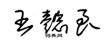 朱锡荣王懿良草书个性签名怎么写