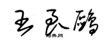 朱锡荣王良鸥草书个性签名怎么写