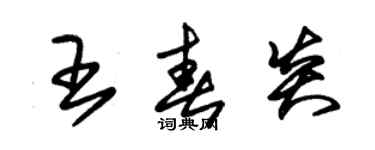 朱锡荣王春炎草书个性签名怎么写