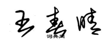 朱锡荣王春晴草书个性签名怎么写