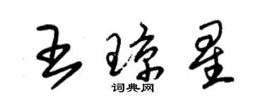 朱锡荣王琼星草书个性签名怎么写