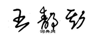朱锡荣王静斯草书个性签名怎么写