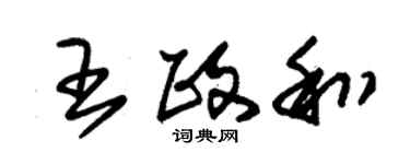 朱锡荣王政和草书个性签名怎么写