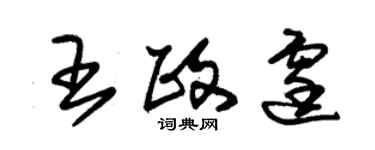 朱锡荣王政霆草书个性签名怎么写