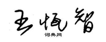 朱锡荣王恒智草书个性签名怎么写