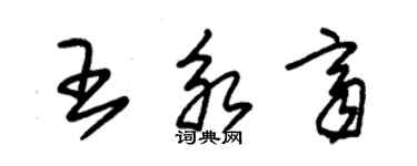 朱锡荣王永齐草书个性签名怎么写