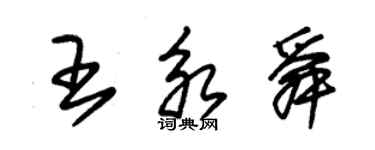 朱锡荣王永舜草书个性签名怎么写