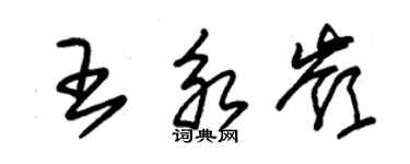 朱锡荣王永岭草书个性签名怎么写