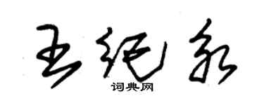 朱锡荣王纪永草书个性签名怎么写