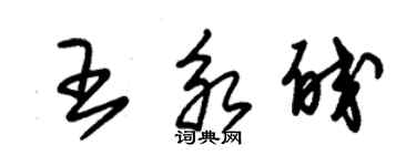 朱锡荣王永皎草书个性签名怎么写