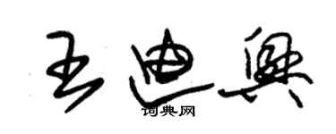 朱锡荣王迪兴草书个性签名怎么写