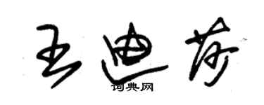 朱锡荣王迪莎草书个性签名怎么写