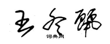 朱锡荣王冬丽草书个性签名怎么写