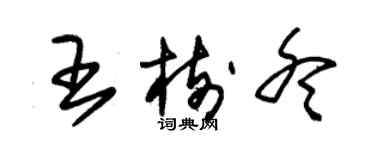 朱锡荣王树冬草书个性签名怎么写