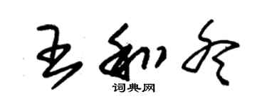 朱锡荣王和冬草书个性签名怎么写