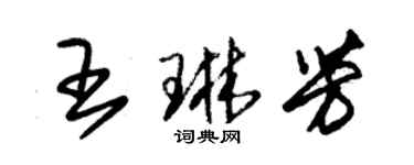 朱锡荣王琳芳草书个性签名怎么写