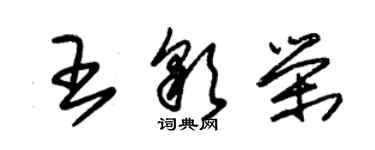 朱锡荣王彩荣草书个性签名怎么写