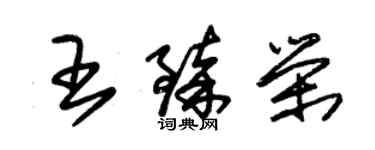 朱锡荣王臻荣草书个性签名怎么写