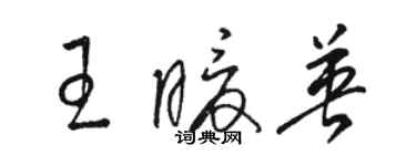 骆恒光王暖英草书个性签名怎么写
