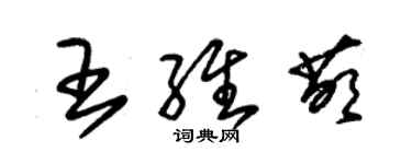 朱锡荣王维萌草书个性签名怎么写