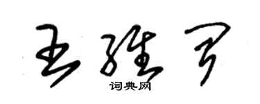朱锡荣王维闻草书个性签名怎么写