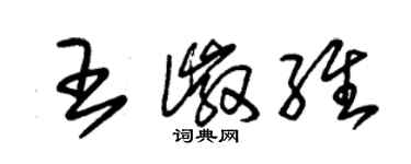 朱锡荣王徽维草书个性签名怎么写