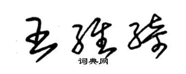 朱锡荣王维绮草书个性签名怎么写