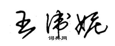 朱锡荣王卫妮草书个性签名怎么写