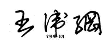 朱锡荣王卫纲草书个性签名怎么写