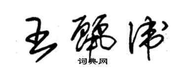 朱锡荣王丽卫草书个性签名怎么写